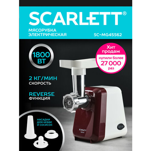 Мясорубка Scarlett SC-MG45S62 240 мм красный