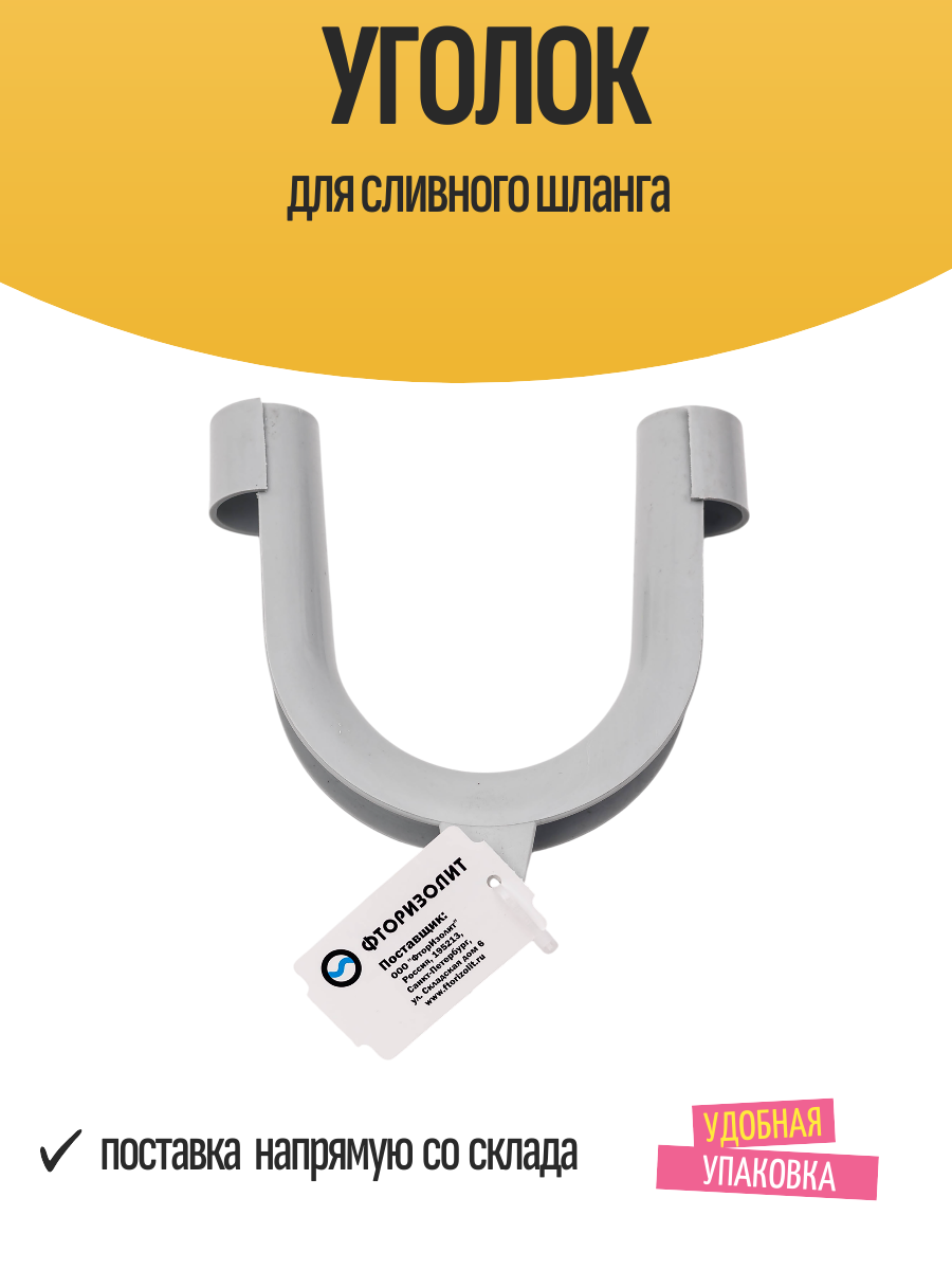 Пластиковый уголок для сливного шланга стиральной машинки 1 шт