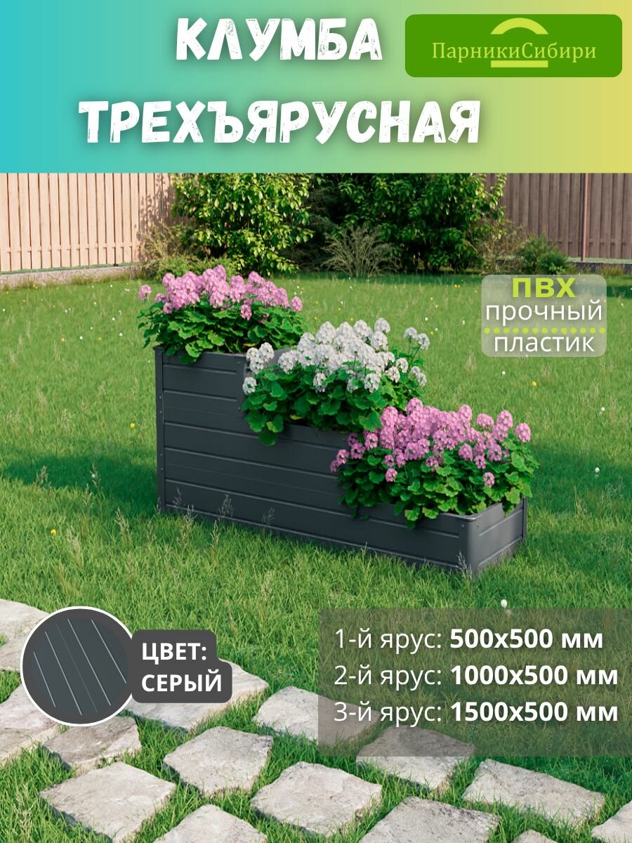 Парники Сибири Клумба трехъярусная  Подъем 3  из ПВХ  пластика  Цвет  Серый Графит