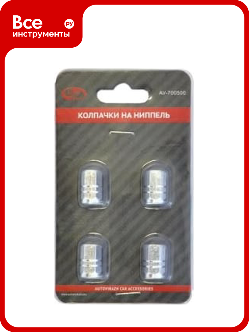 Набор колпачков на ниппель AUTOVIRAZH 4 шт  алюминий AV 700500