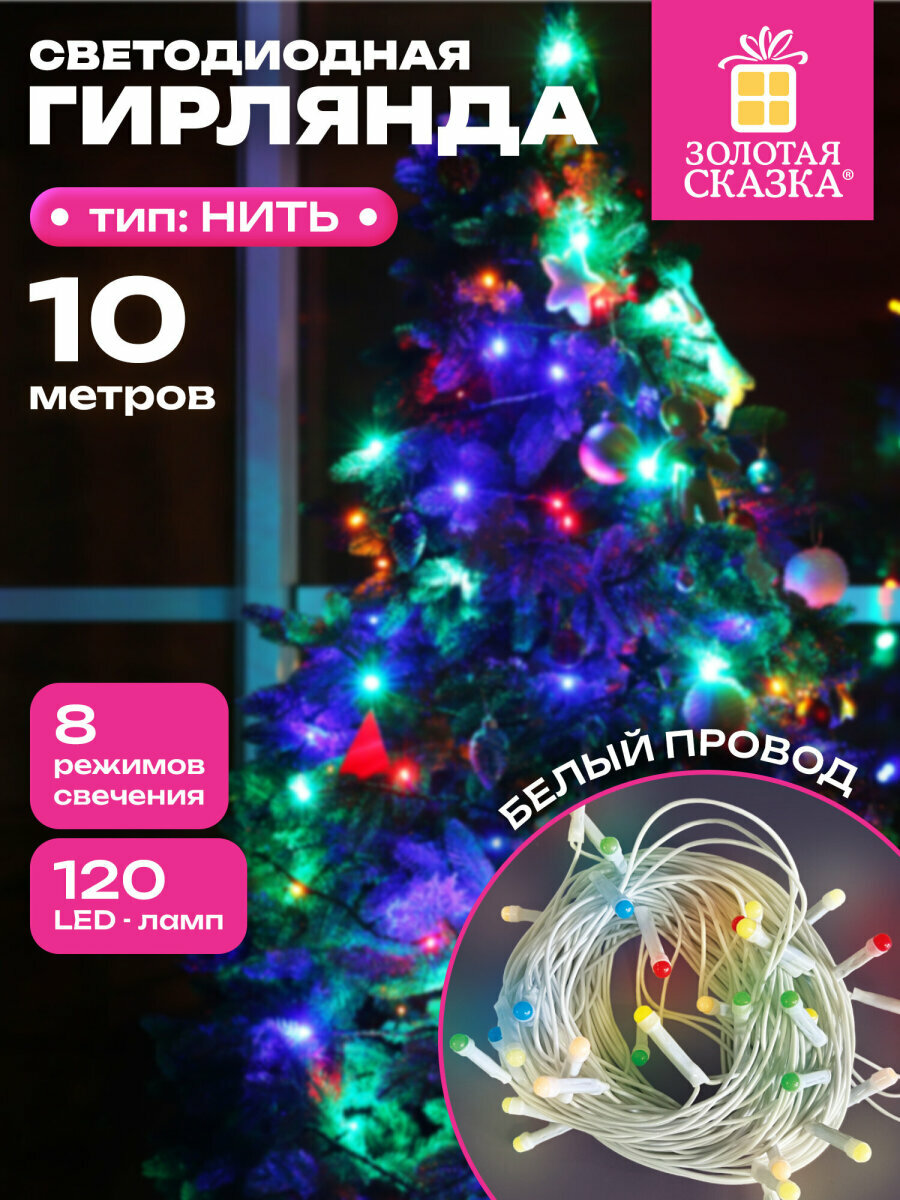 Гирлянда нить новогодняя интерьерная для дома на елку 10 м светодиодная 120LED от сети мультицветная декор на Новый год 2026 Золотая Сказка 592472
