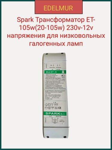 Изображение товара Spark Трансформатор ET-105w(20-105w) 230v-12v напряжения для низковольных галогенных ламп