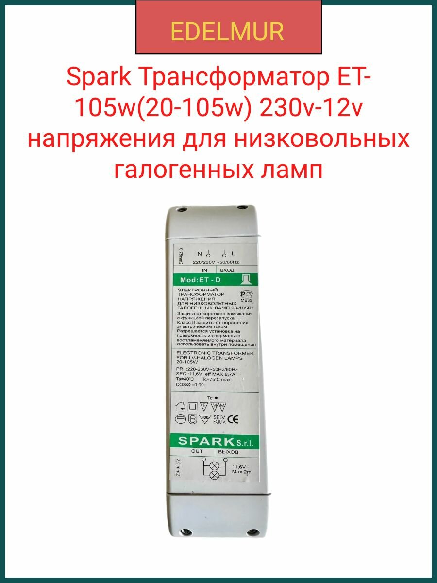 Spark Трансформатор ET-105w(20-105w) 230v-12v напряжения для низковольных галогенных ламп