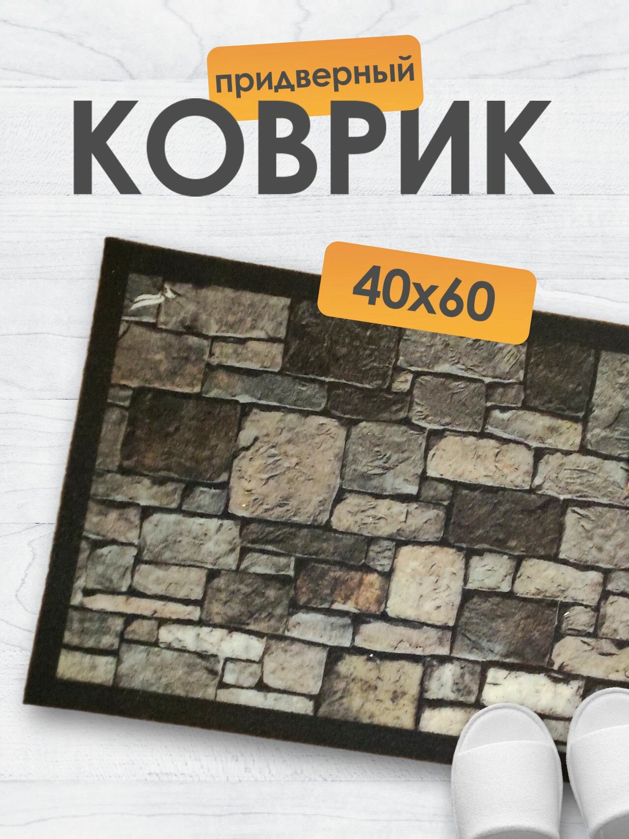 Коврик придверный с рисунком 40x60