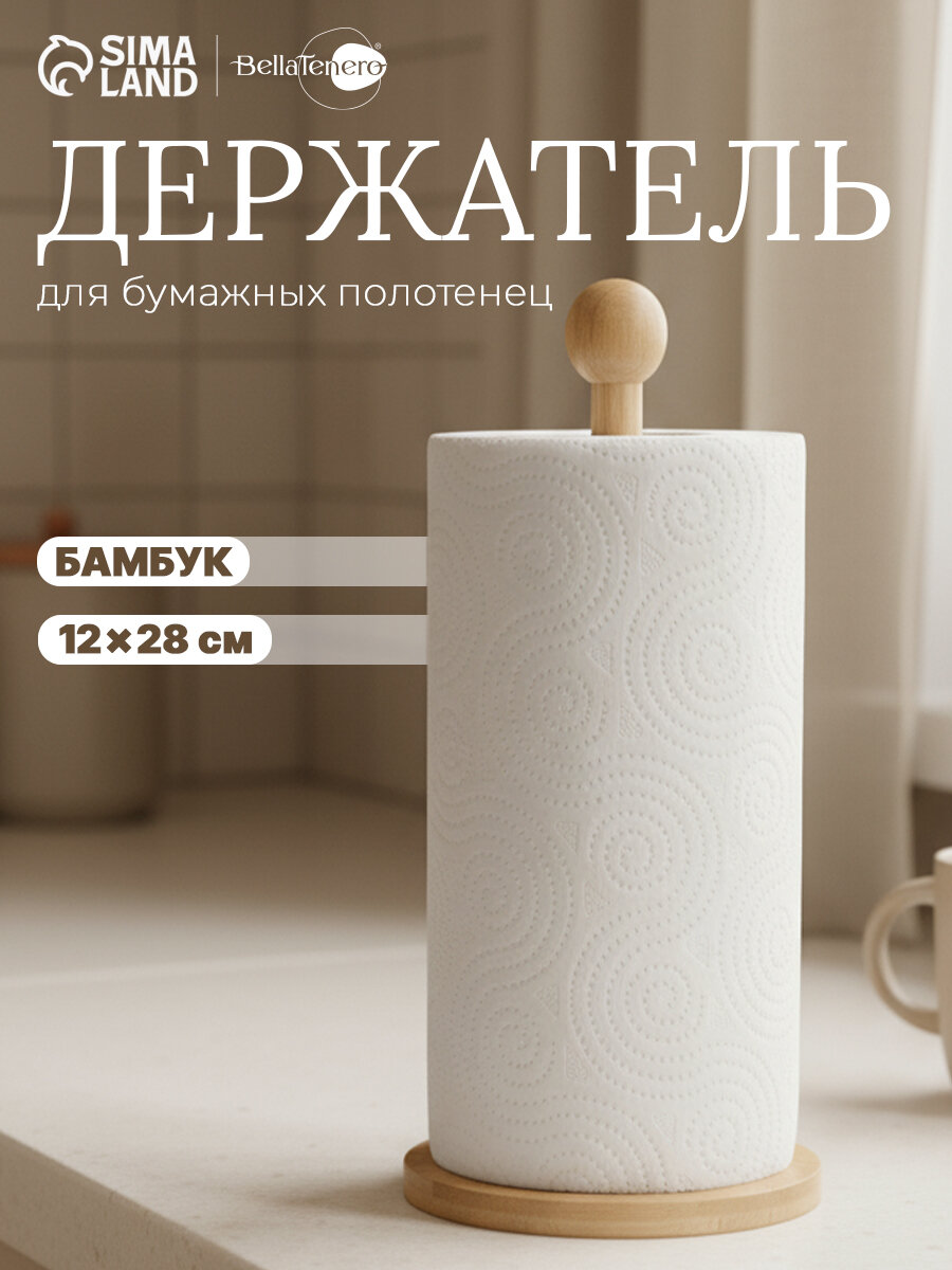 Настольный держатель для бумажных полотенец 12 см х 12 см х 28 см бамбук