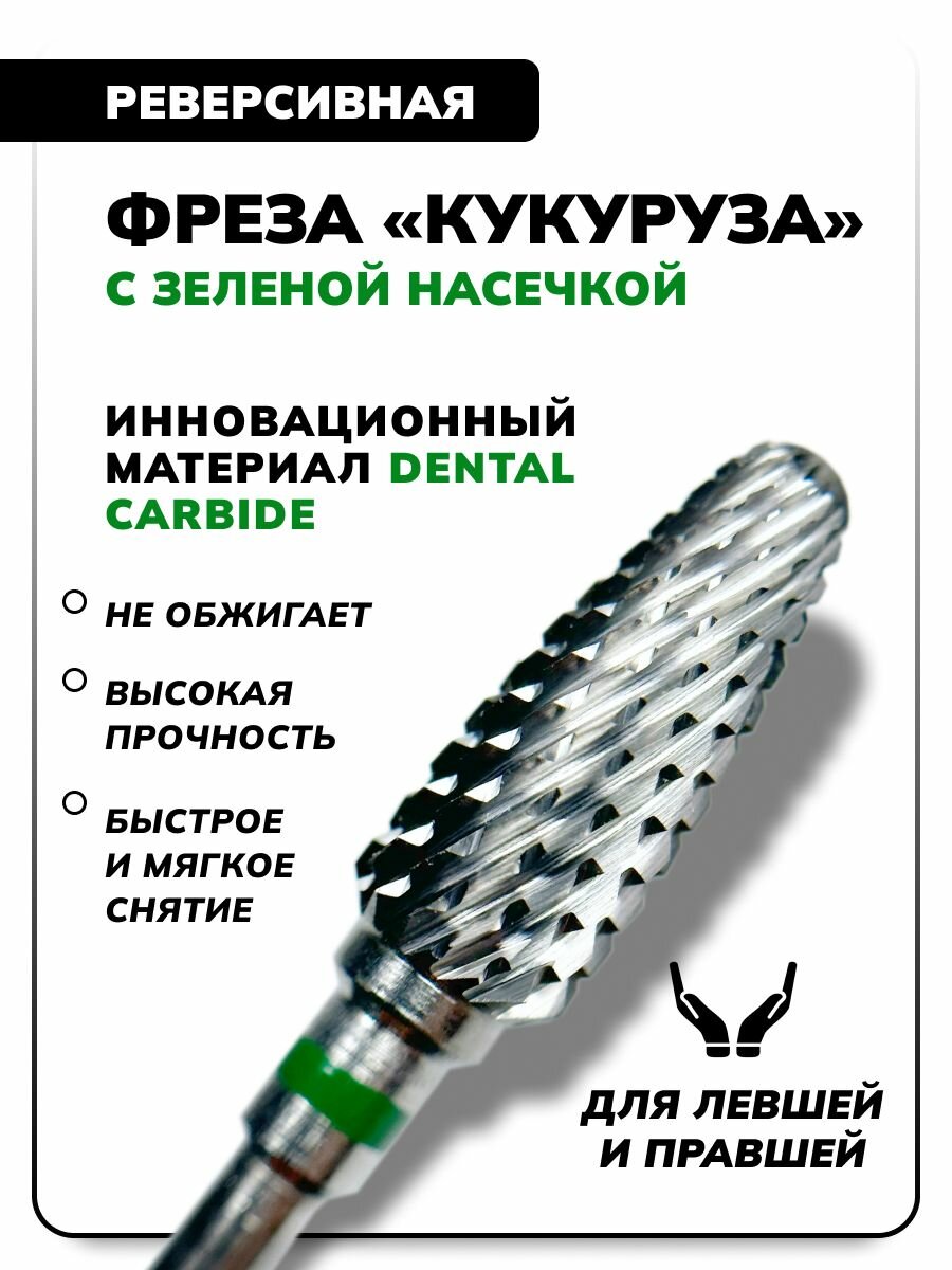 Фреза для маникюра для снятия гель лака Dental Carbide С16-1 зеленая насечка (594)