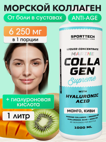 Изображение товара Коллаген морской 6250 мг с Гиалуроновой кислотой, SPORTTECH, вкус манго-киви, 1000мл, красота, кожа, волосы, ногти, суставы