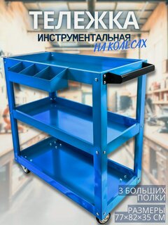 Изображение товара Тележка инструментальная на колесах, 3 полки, "МаякАвто"