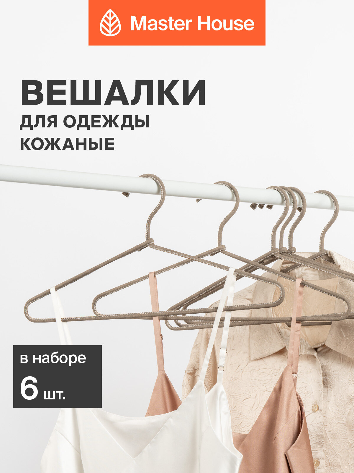 Вешалки для одежды Master House металлические с кожаным покрытием модель Саманта 6 шт цвет тауп