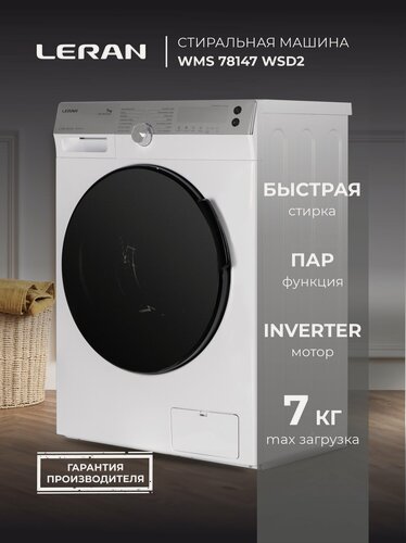 Изображение товара Стиральная машина LERAN WMS 78147 WSD2, 7 кг, 1200 об/мин, белая
