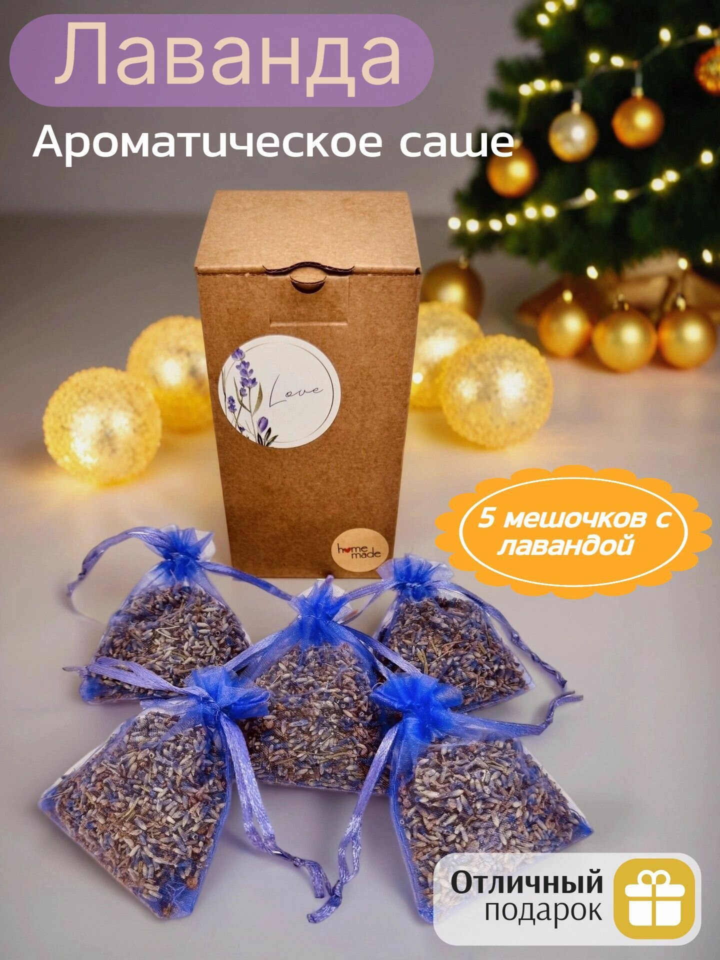 Ароматическое саше (мешочки) с лавандой 5 штук / подарочная упаковка