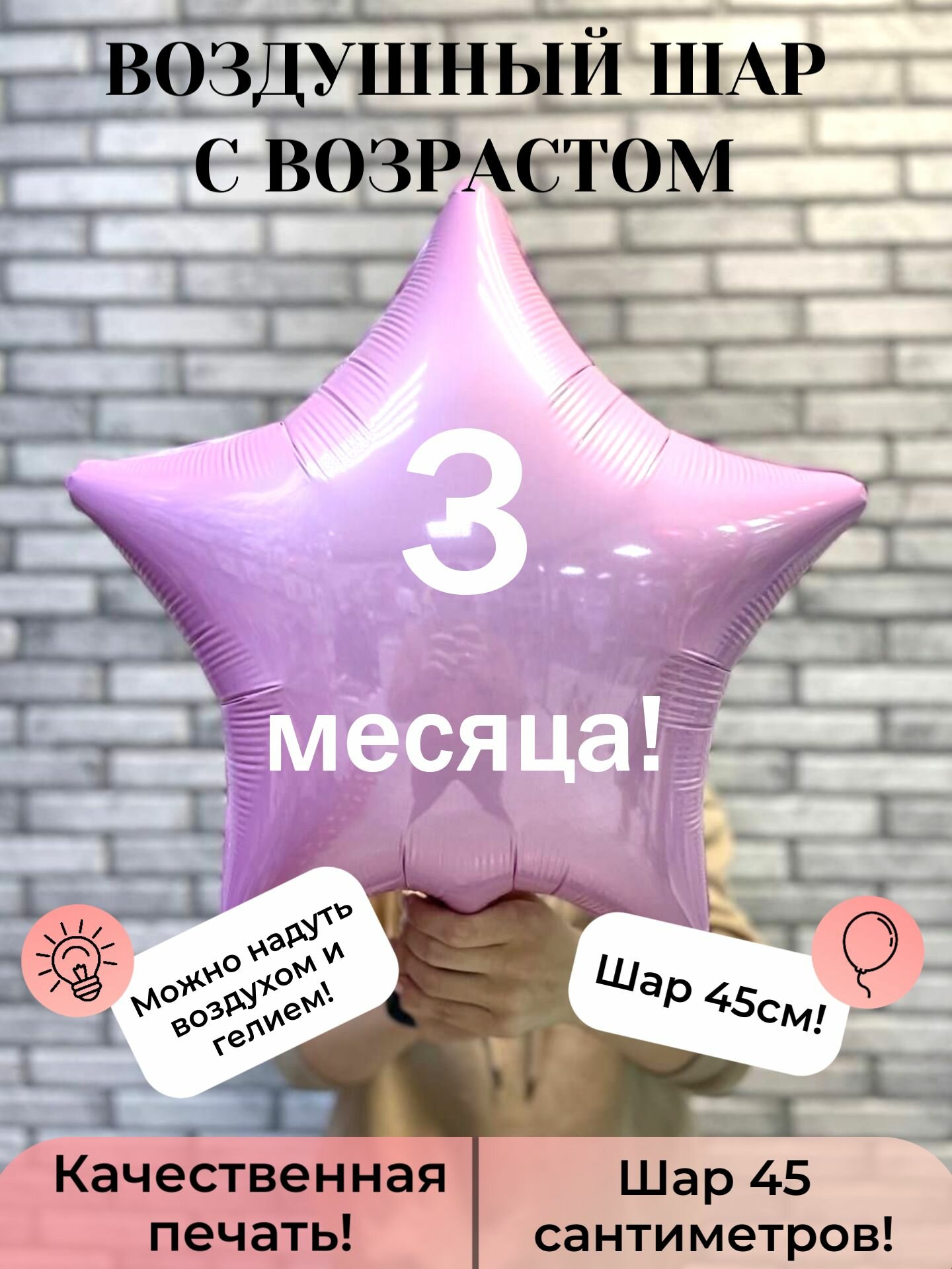 Воздушный шар с возрастом 3 месяца
