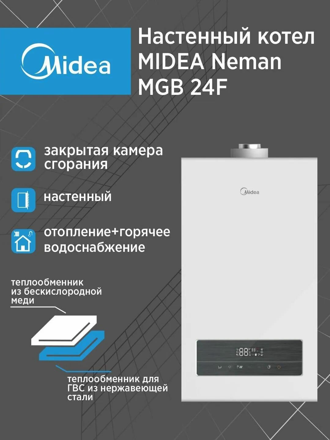 Котел газовый настенный MIDEA Neman MGB 24F закрытая камера сгорания двухконтурный (отопление + ГВС)