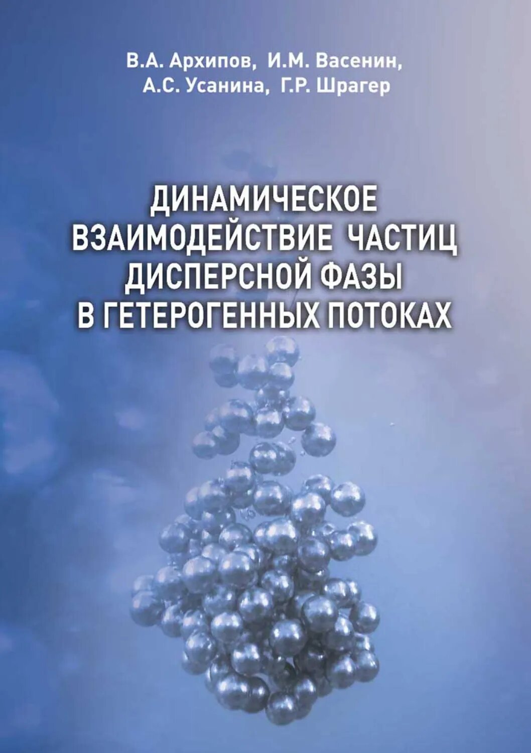 Динамическое взаимодействие частиц дисперсной фазы в гетерогенных потоках [Цифровая книга]