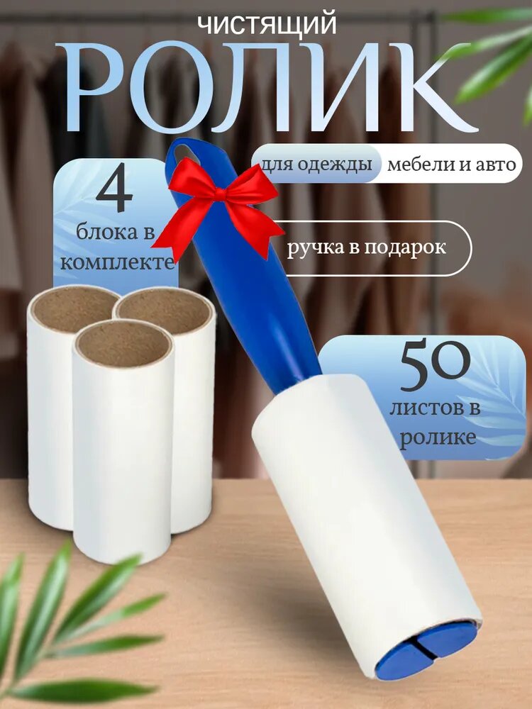 Ролик для чистки одежды многоразовый, валик для одежды