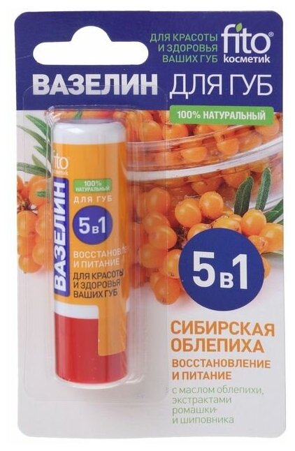 Fitoкосметик Вазелин для губ "Сибирская облепиха" "Восстановление и питание" 45 г
