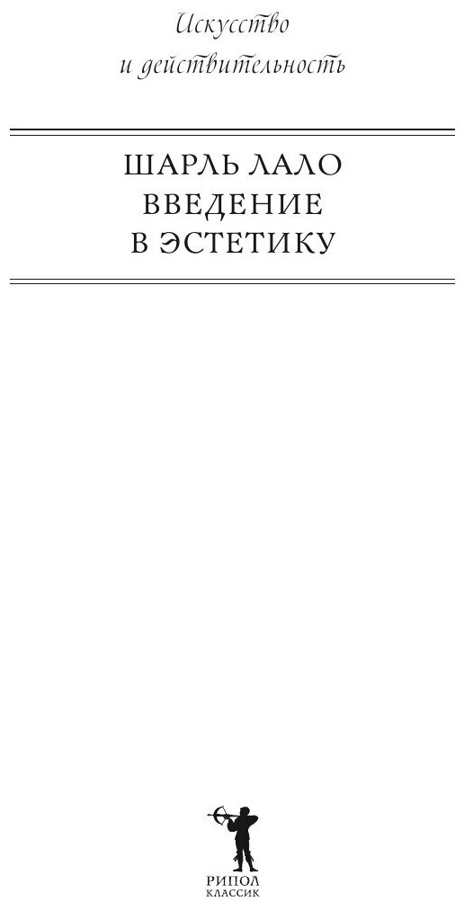Введение в эстетику (Гельфгат С. (переводчик), Лало Шарль) - фото №5