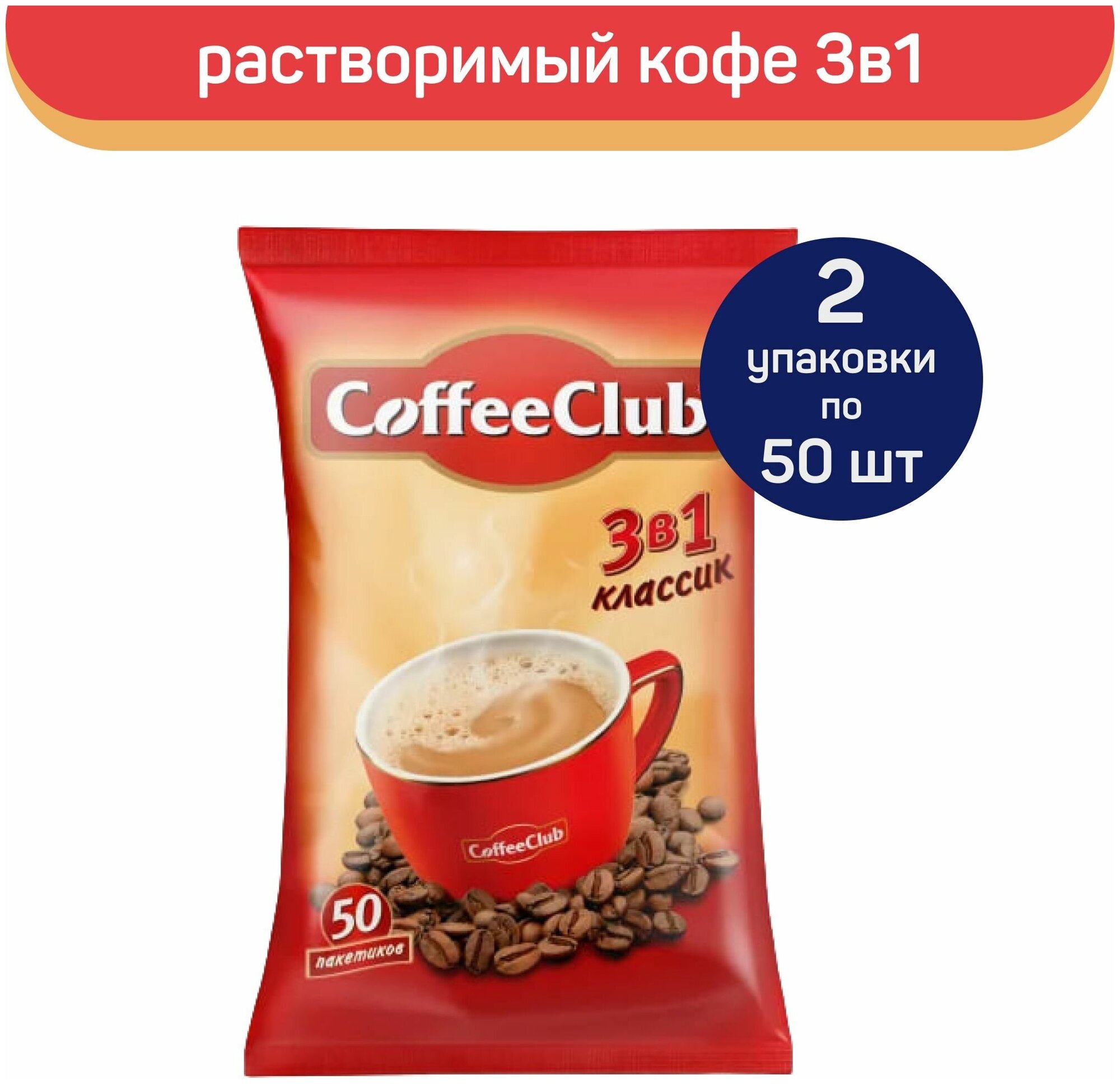 Кофе растворимый 3 в 1 Классик Coffee Club, 100 пакетиков по 18 г - фотография № 3