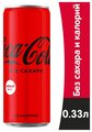 Газированный напиток Coca - Cola Zero, без сахара, 330 мл