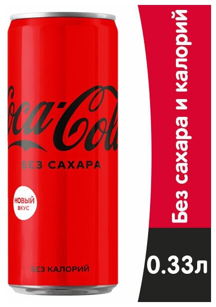 Coca-Cola Zero (без сахара) 0.33л жб 12 шт - фотография № 1