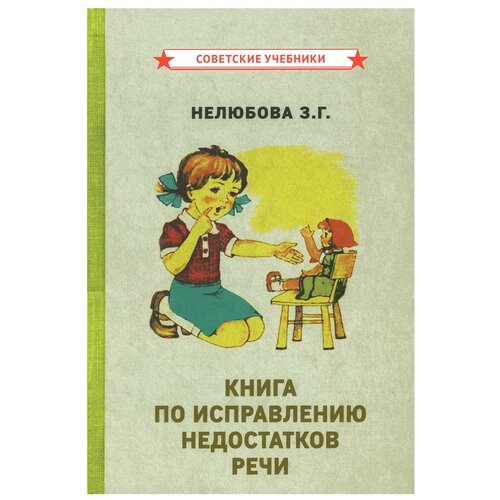 Книга по исправлению недостатков речи