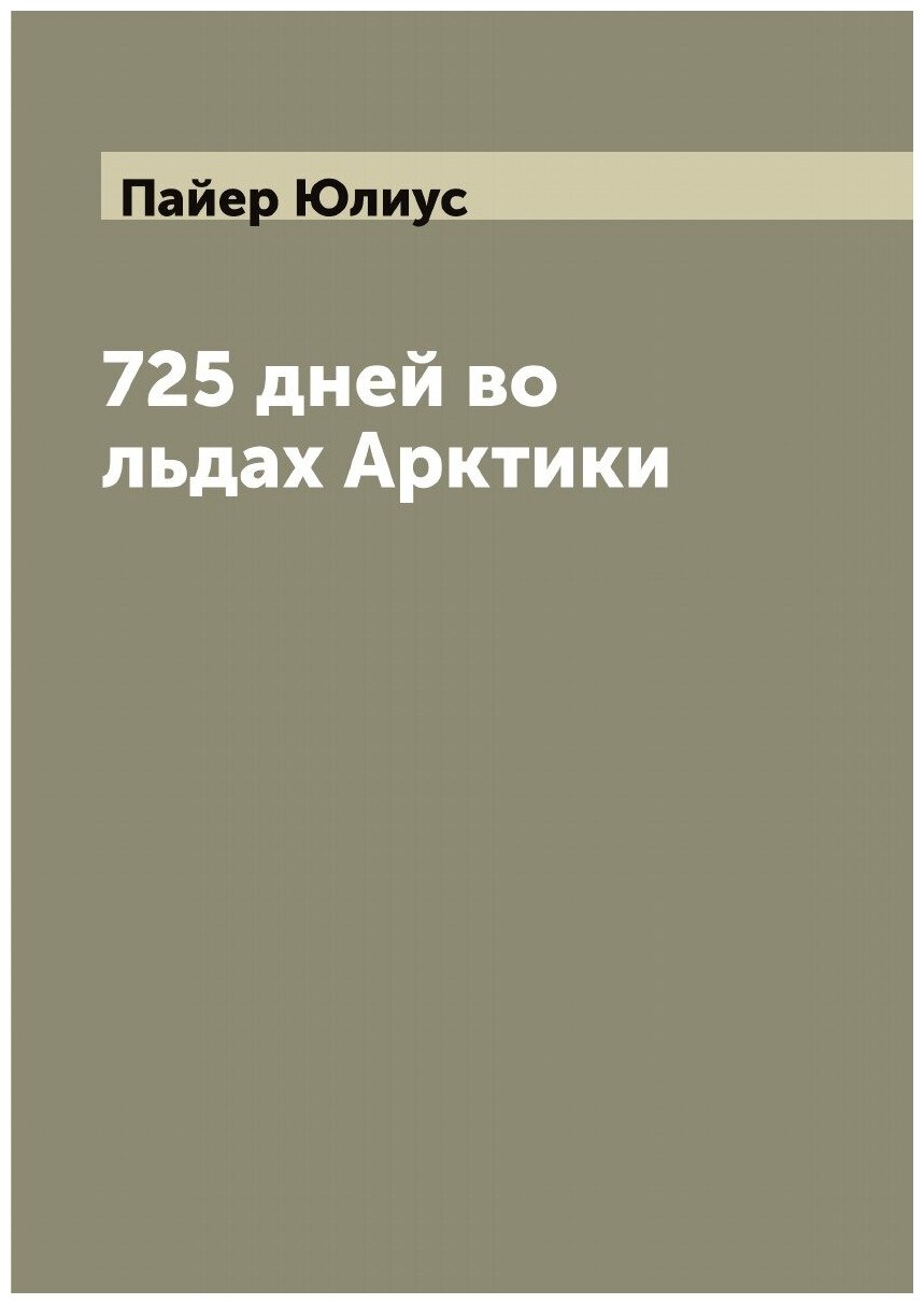 Книга 725 дней во льдах Арктики - фото №1