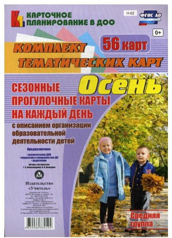 Сезонные прогулочные карты. Осень. Средняя группа. ДО - фото №1