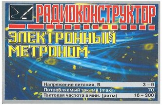 Радиоконструктор для самостоятельной сборки "Электронный метроном" (Ф)