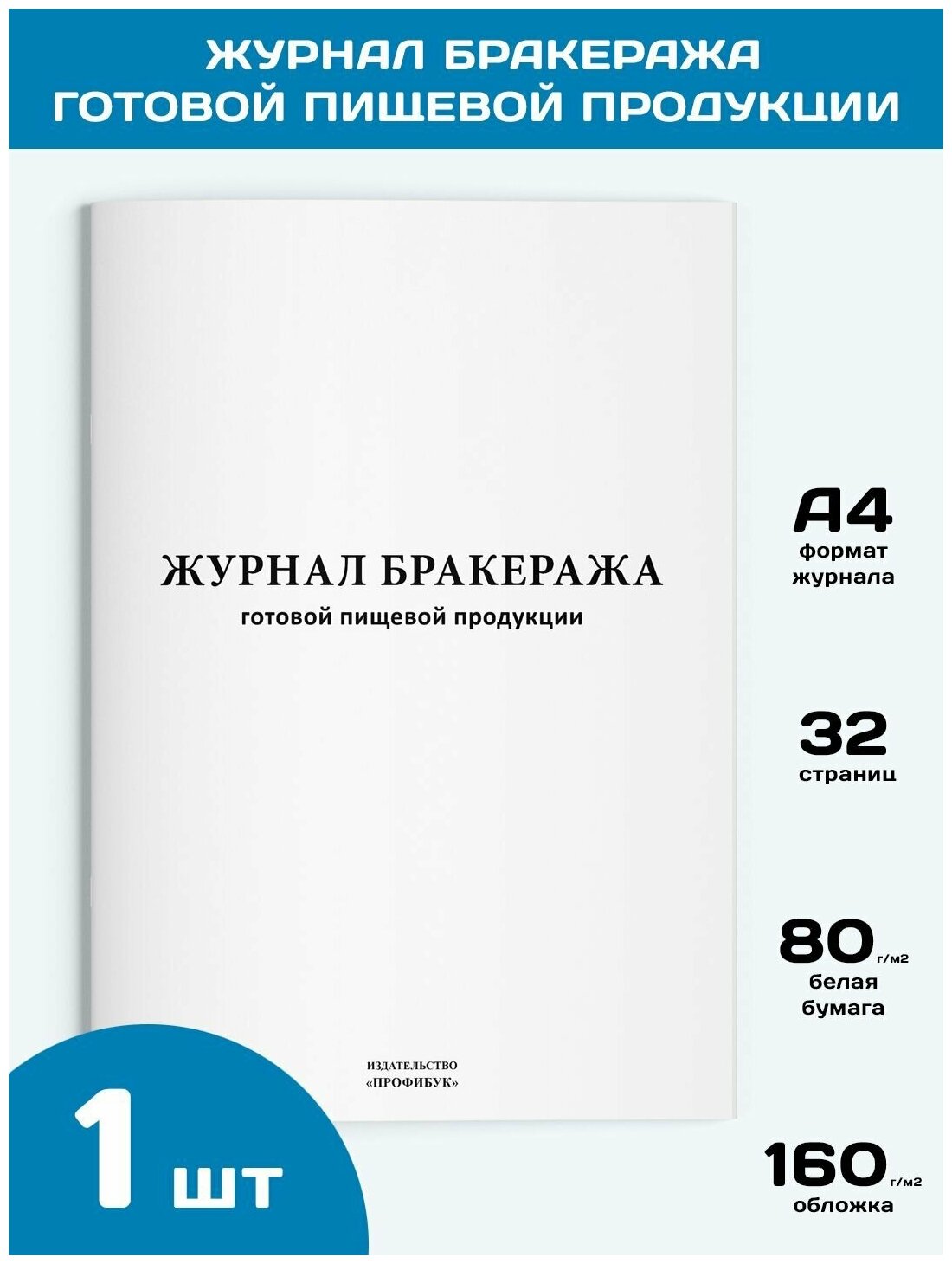 Журнал бракеража готовой пищевой продукции, 1 шт, 32 стр.