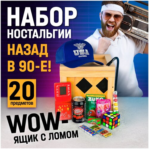 Подарочный набор мужчине назад в 90-е бокс сюрприз на 14 и 23 февраля, день всех влюблённых и день защитника отечества