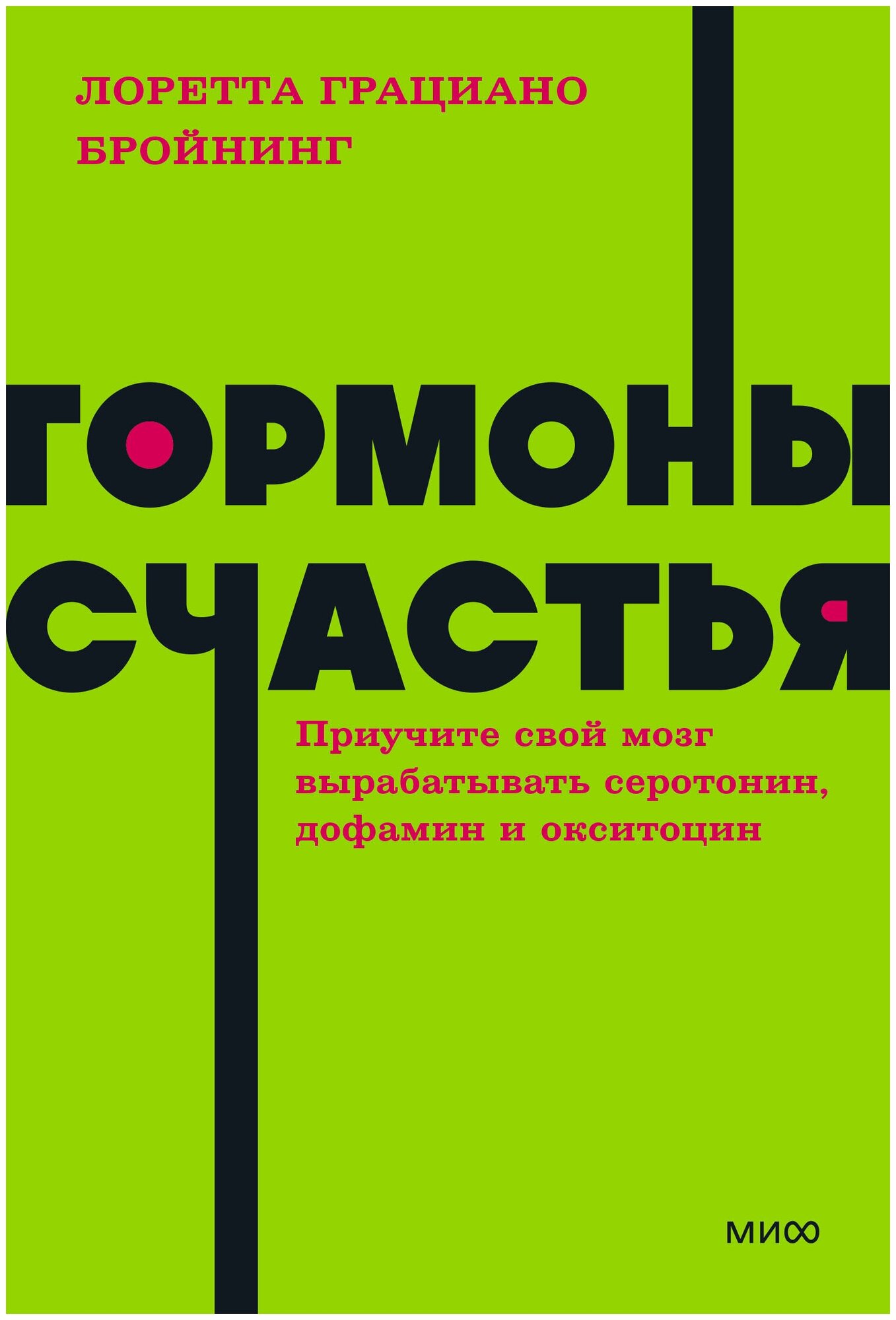 Гормоны счастья. Приучите свой мозг вырабатывать серотонин, дофамин, эндорфин и окситоцин. NEON Pocketbooks