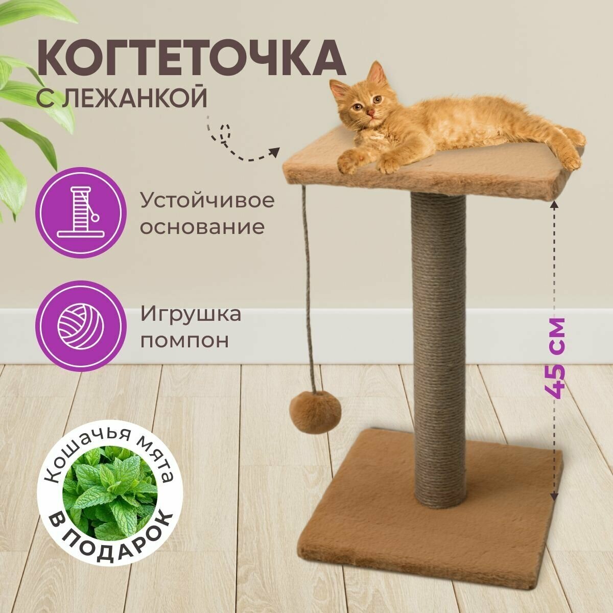 Когтеточка Столбик с лежанкой и игрушкой "7 Котиков", джут, 30х30х50, бежевый - фотография № 1