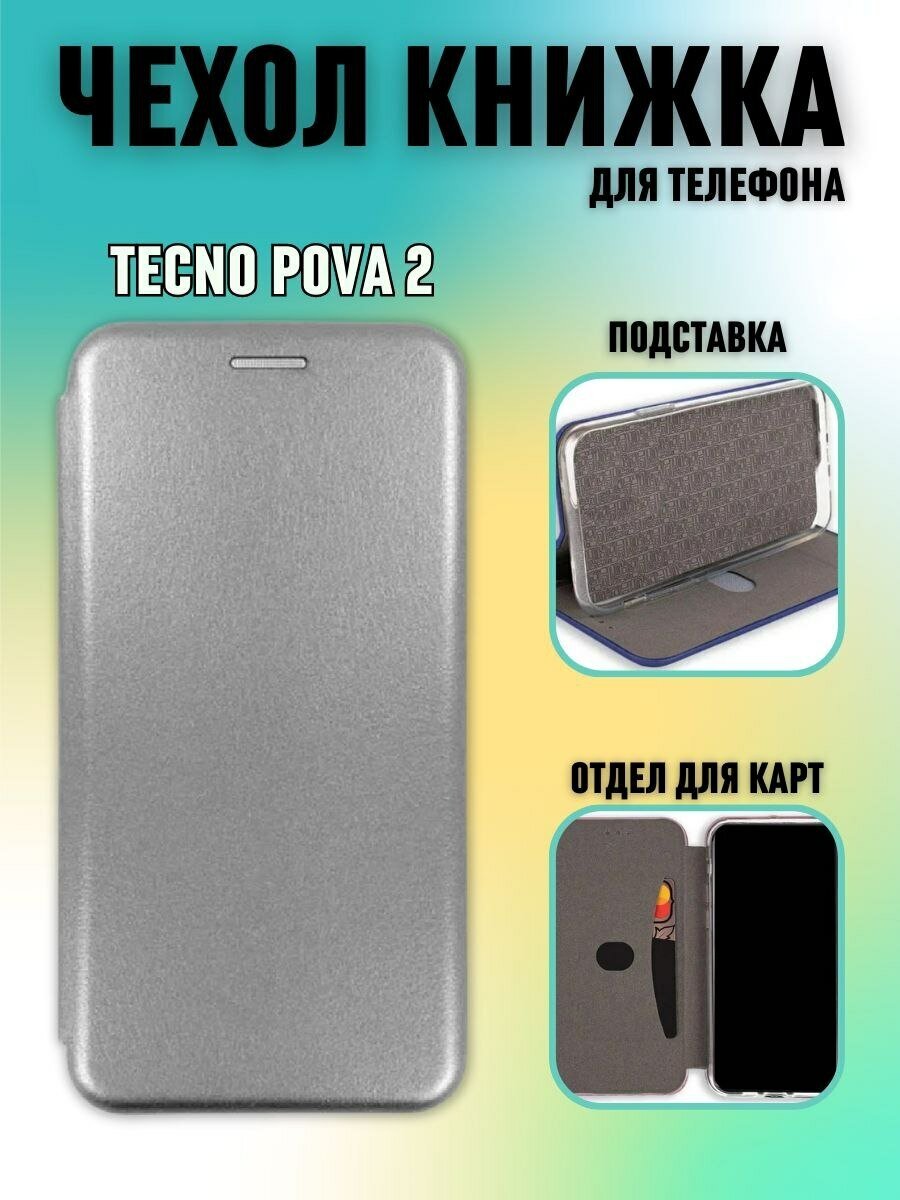 Чехол книжка Tecno Pova 2 серый