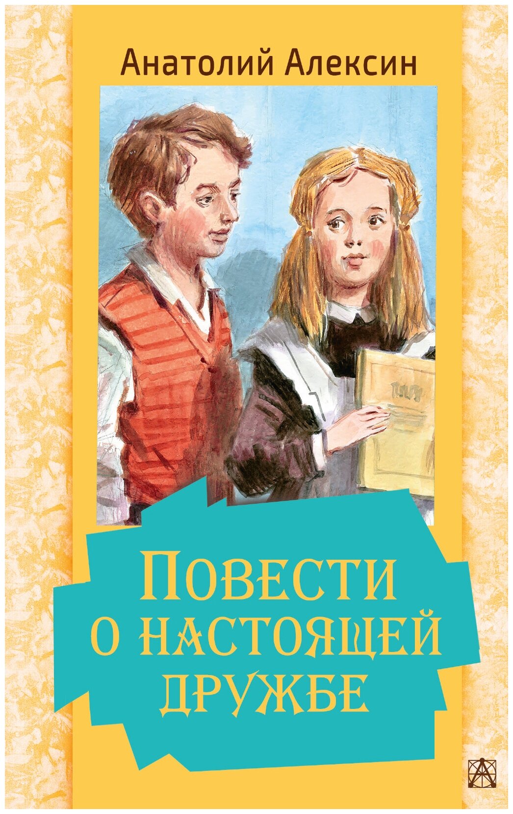 "Повести о настоящей дружбе"Алексин А. Г.