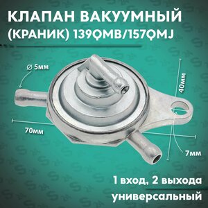 Краник вакуумный на китайский скутер 50 кубов 139QMB 1 вход, 2 выхода ( клапан ) 4Т китайский скутер 50/125/150 сс 152QMI, 157QMJ