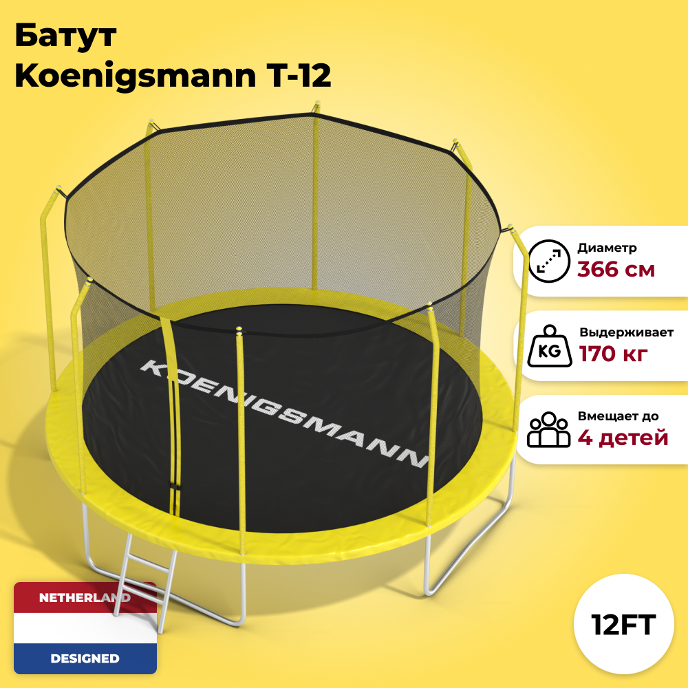 Батут Koenigsmann T-12 366 cm