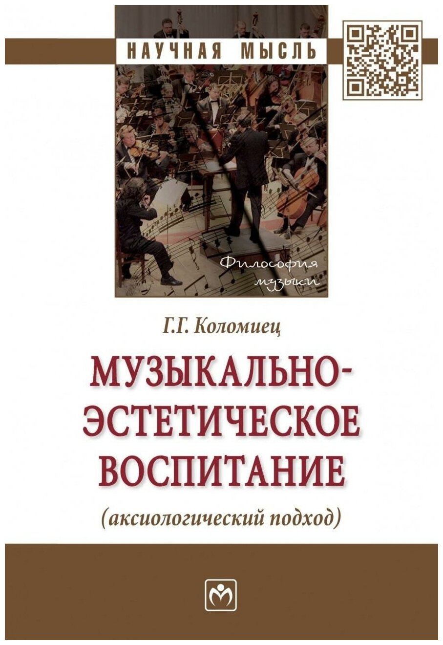 Музыкально-эстетическое воспитание (аксиологический подход) - фото №1