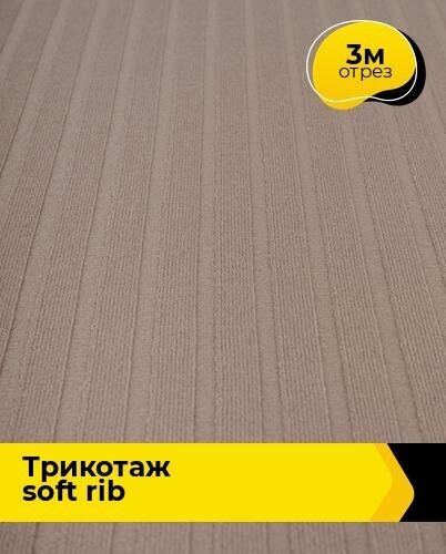 Ткань для шитья и рукоделия Трикотаж SOFT RIB 3 м * 140 см, бежевый 033