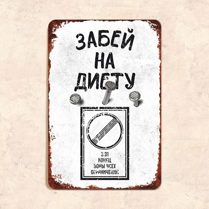 Табличка "Забей на диету", 20х30 см, УФ-печать, ПВХ - фотография № 1