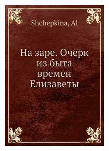 Книга На заре. Очерк из быта времен Елизаветы - фото №1