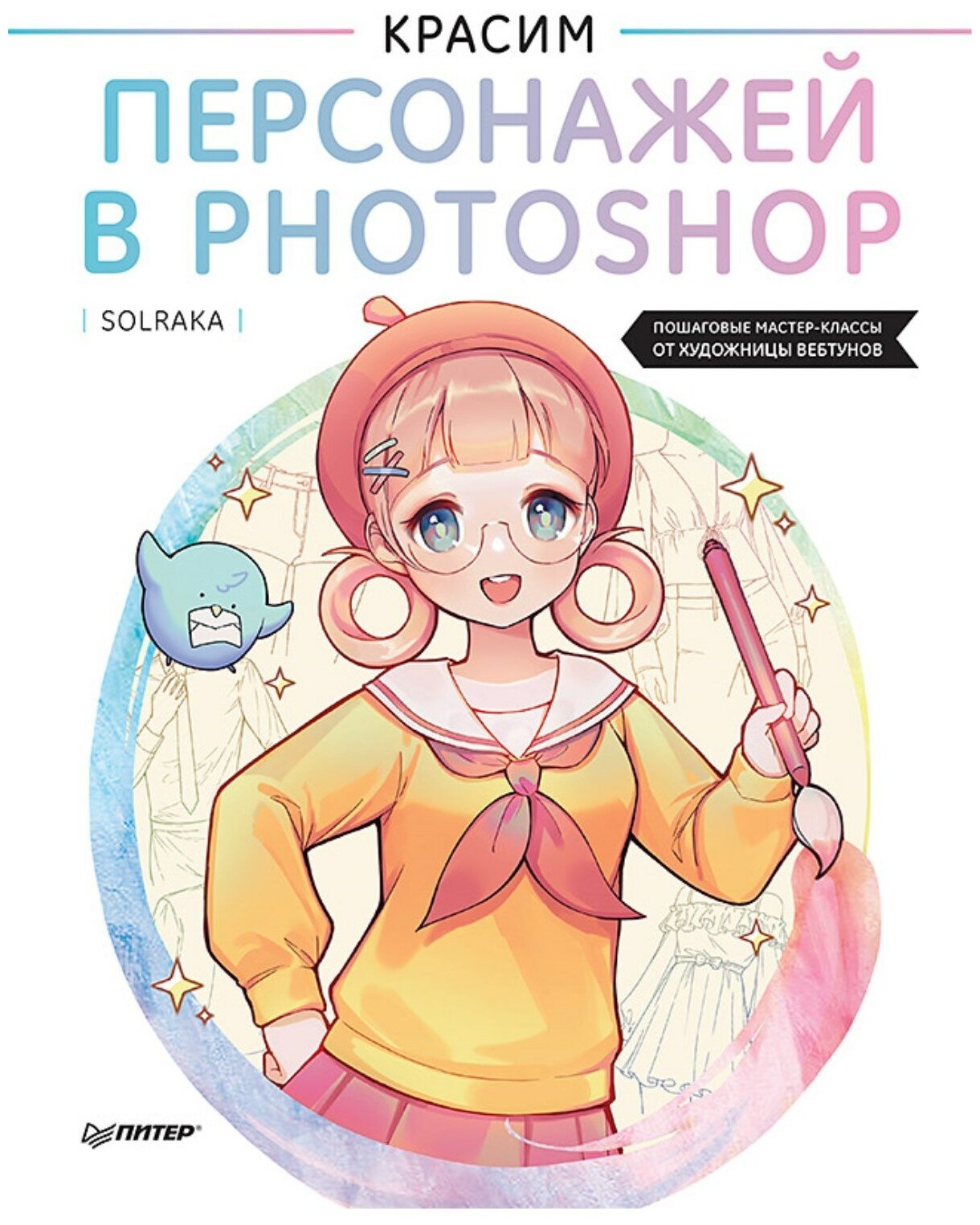 Красим персонажей в Photoshop. Пошаговые мастер-классы от художницы вебтунов - фото №1