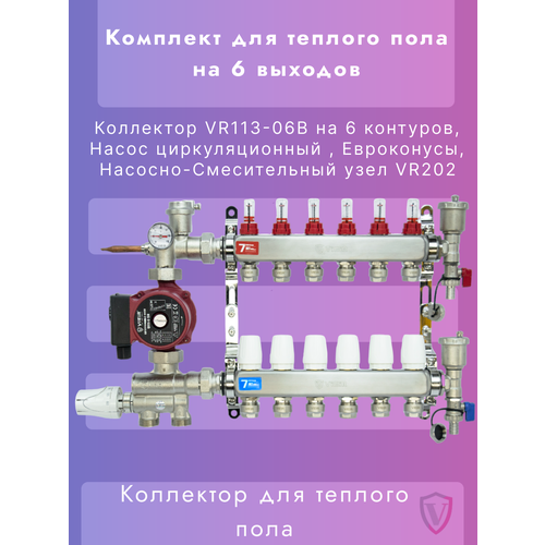 Комплект для теплого пола на 6 контуров VIEIR (Коллектор на 6 вых, Насос, Евроконусы, Узел VR202) циркуляционный насос vieir цн25 6 130