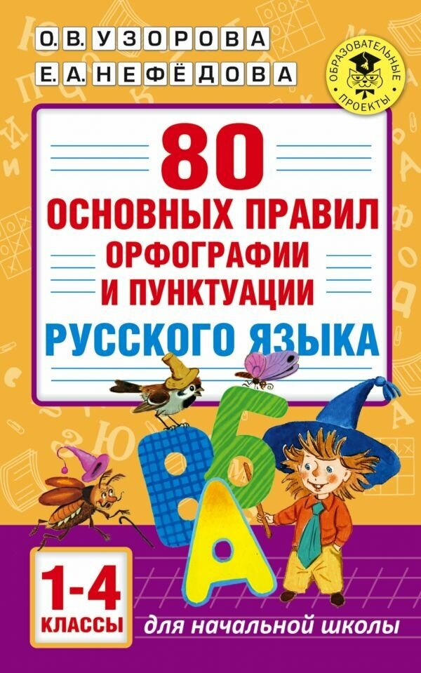 80 основных правил орфографии и пунктуации русского языка. 1-4 классы / Узорова О. В, Нефедова Е. А. / 2022