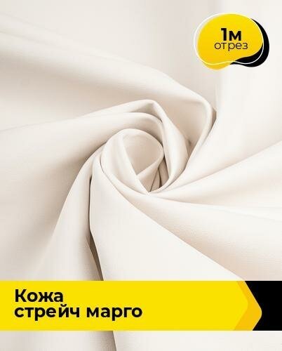Ткань для шитья и рукоделия Кожа стрейч "Марго" 1 м * 138 см, белый 010