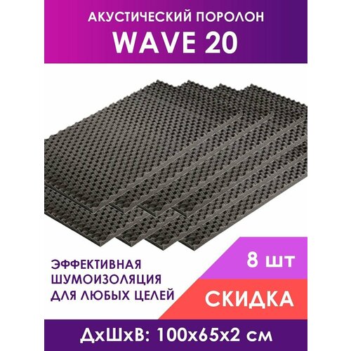Акустический поролон Wave (Волна) 20, 8 листов 100х65х2 см