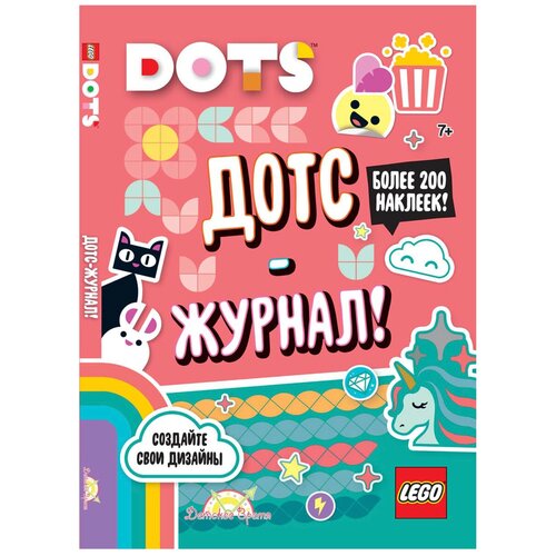 фото Книга с наклейками lego dots – дотс-журнал! ameet