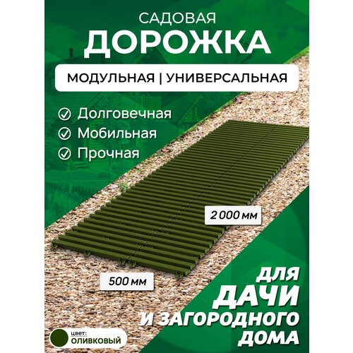 Садовая дорожка 2 м ширина 50 см, цвет: олива