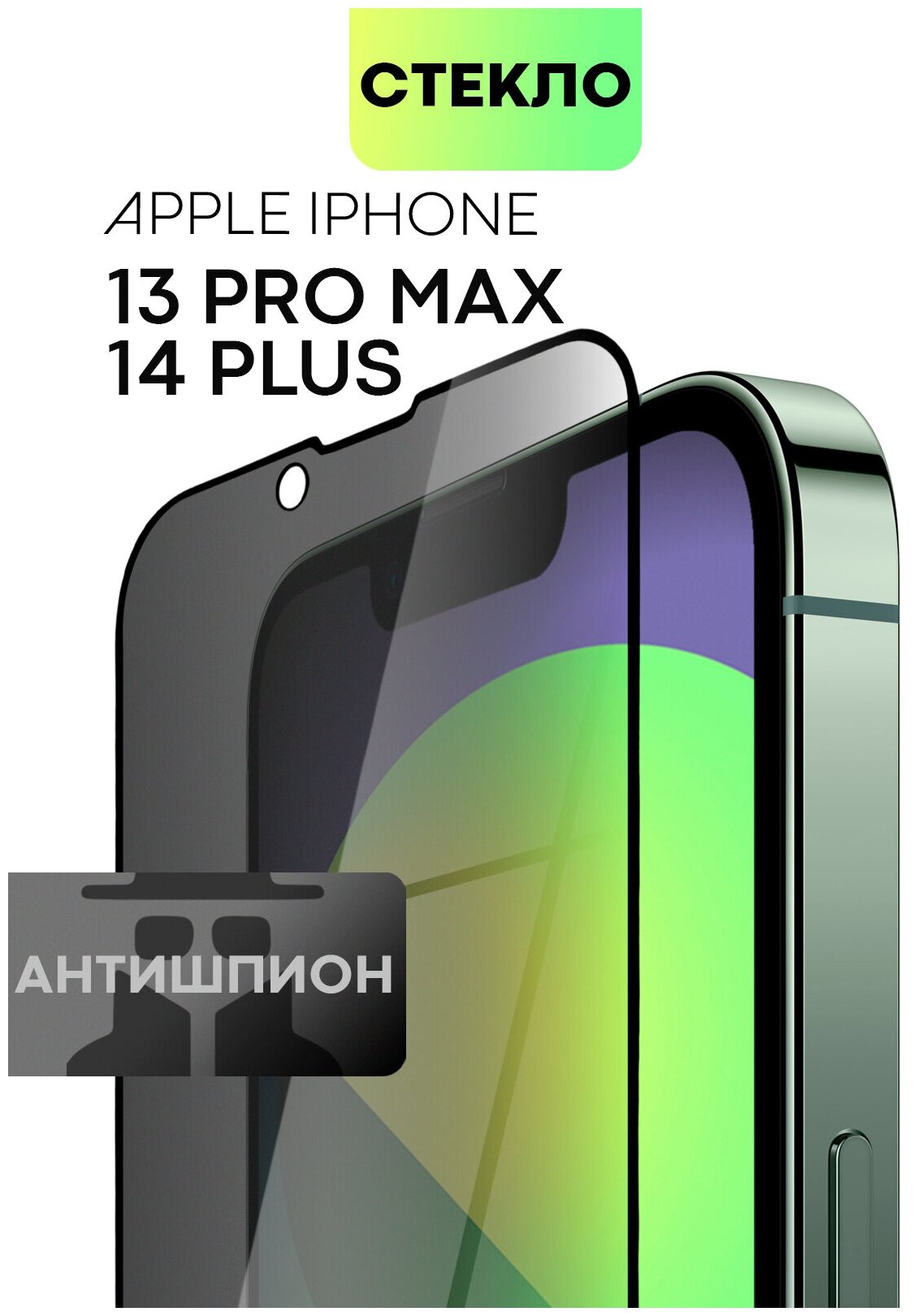 Защитное стекло антишпион для Apple iPhone 13 Pro Max (Эпл Айфон 13 Про Макс) с премиальным олеофобным покрытием, стекло BROSCORP прозрачное с рамкой