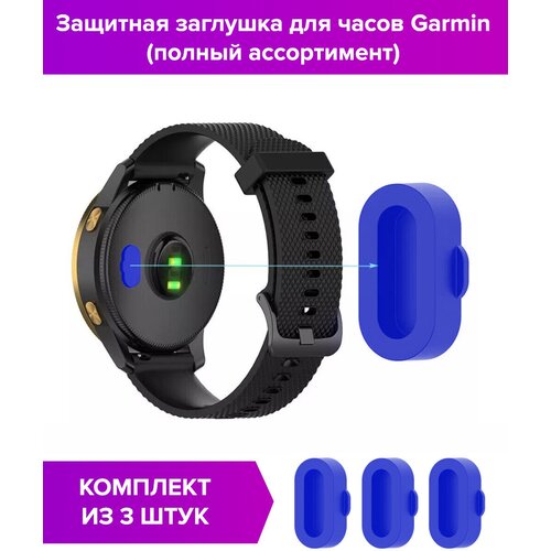 Защитные заглушки синие (3 шт) для Garmin (полный ассортимент)