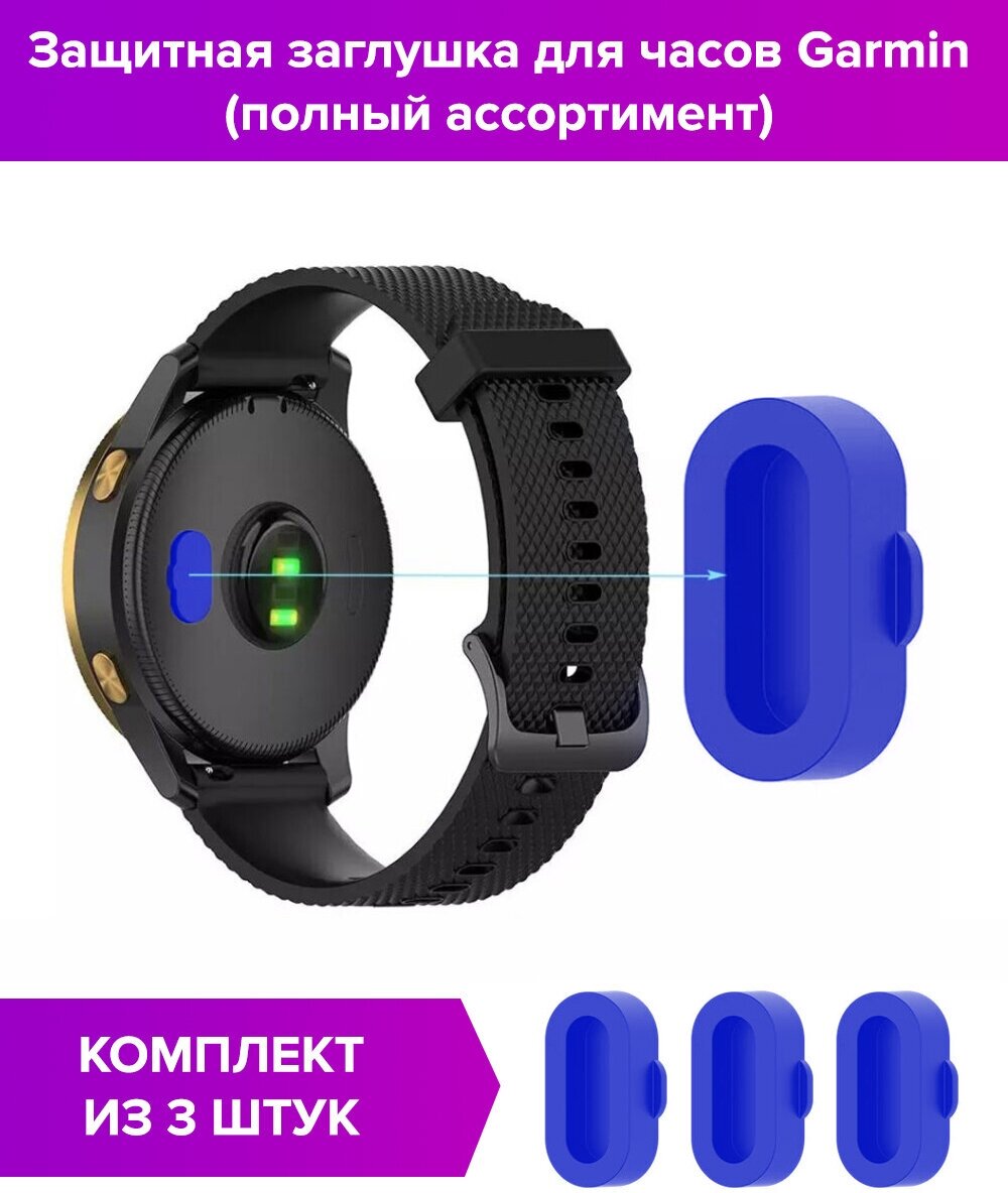 Защитные заглушки синие (3 шт) для Garmin (полный ассортимент)